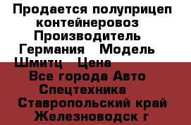 Продается полуприцеп контейнеровоз › Производитель ­ Германия › Модель ­ Шмитц › Цена ­ 650 000 - Все города Авто » Спецтехника   . Ставропольский край,Железноводск г.